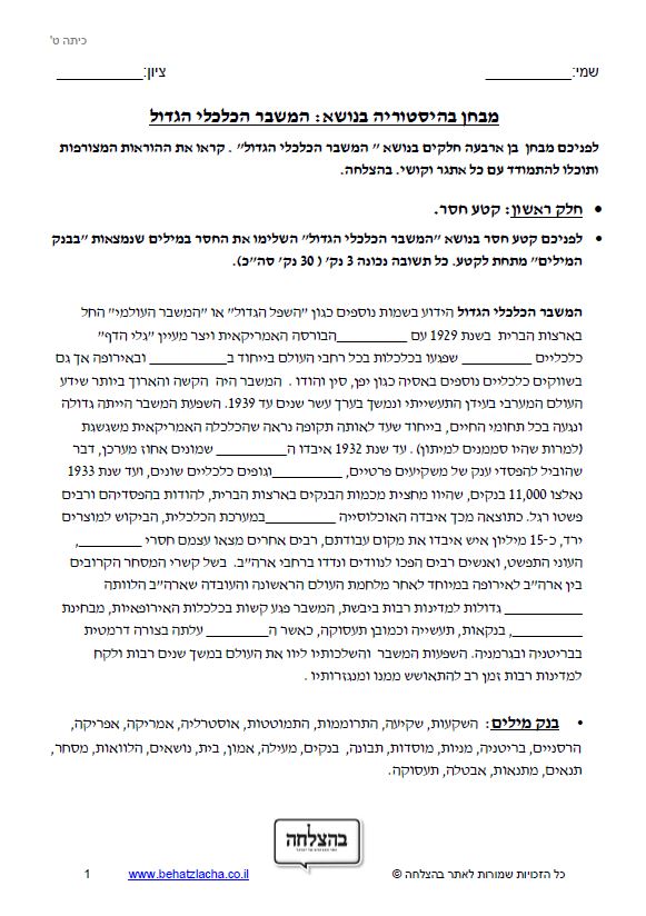 מבחן בהיסטוריה לכיתה ט - המשבר הכלכלי הגדול - מה היה המשבר הכלכלי הגדול של 1929? באילו נסיבות הוא נוצר? ומה היו השלכותיו על ארה&quot;ב והעולם?
